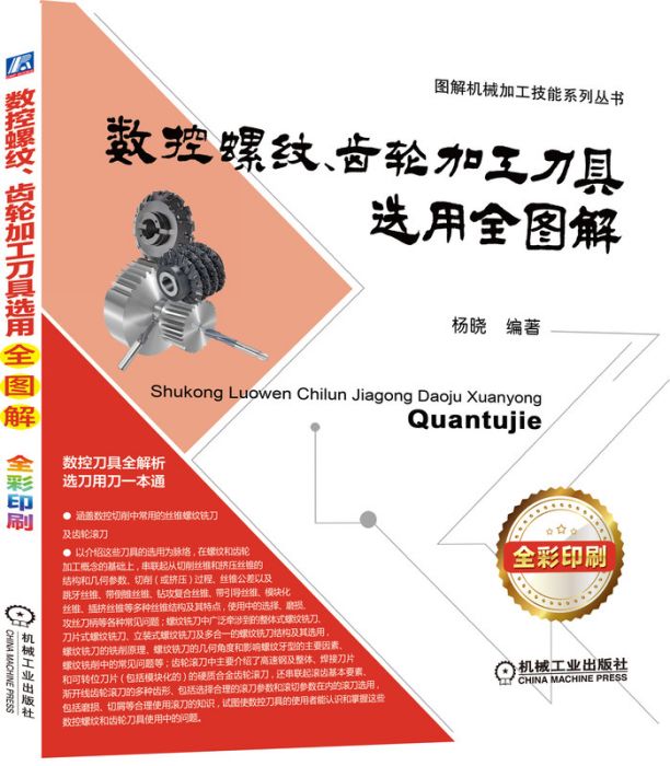 數控螺紋、齒輪加工刀具選用全圖解