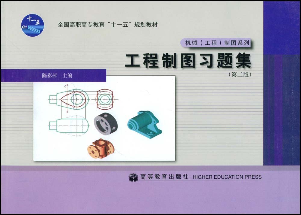 工程製圖習題集（第二版）(2008年高等教育出版社出版的圖書)