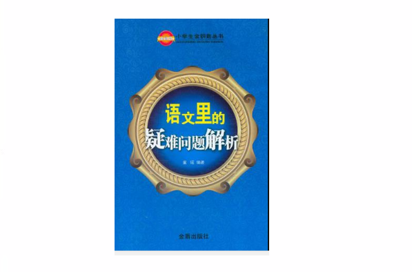 語文里的疑難問題解析(小學生金鑰匙叢書：語文里的疑難問題解析)