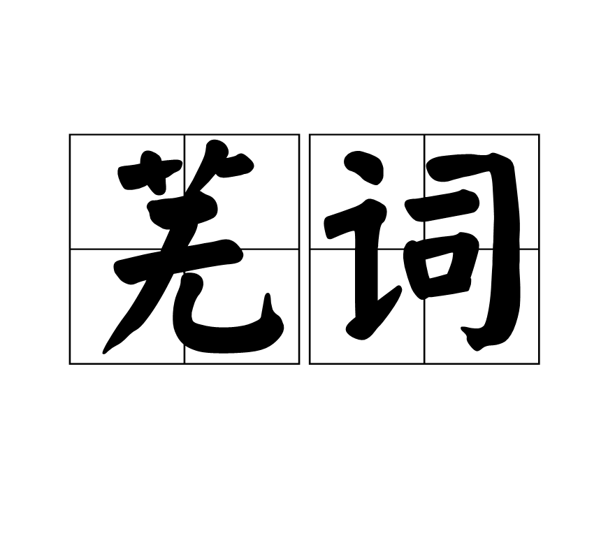 蕪詞