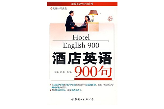 新編英語900系列·酒店英語900句