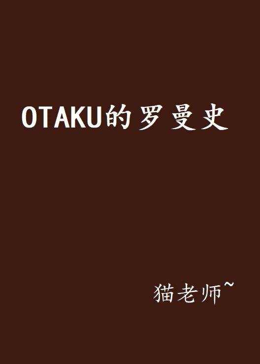 OTAKU的羅曼史