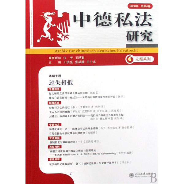 中德私法研究2008