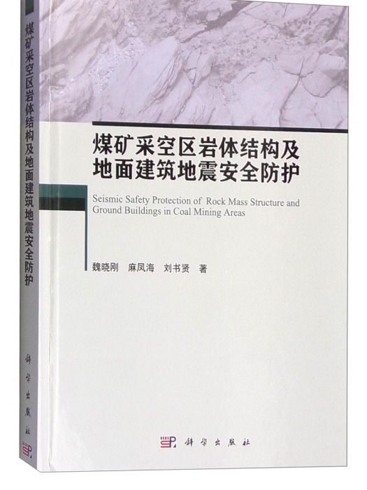 煤礦採空區岩體結構及地面建築地震安全防護(煤礦採空區岩體結構及地面建築地震安全保護)