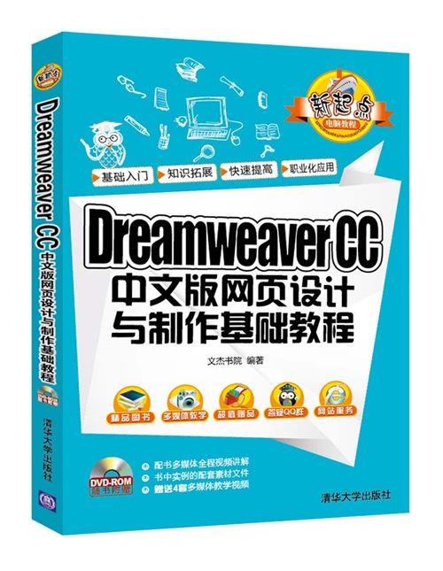 Dreamweaver CC中文版網頁設計與製作基礎教程