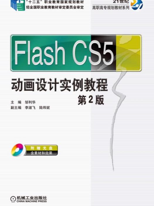 Flash CS5動畫設計實例教程（第2版）