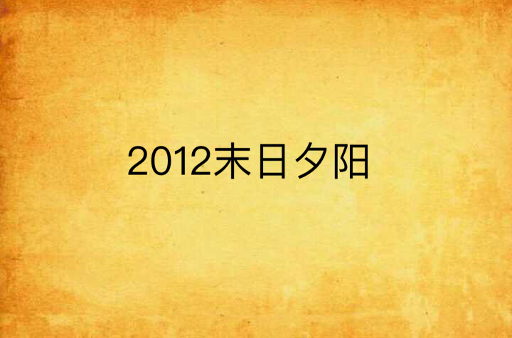 2012末日夕陽