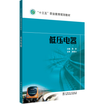 低壓電器(2019年中國電力出版社出版的圖書)