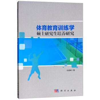 體育教育訓練學碩士研究生培養研究