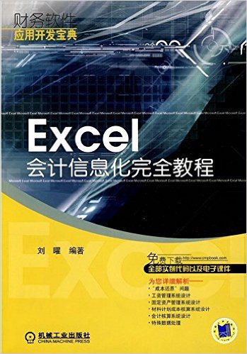 EXCEL會計信息化完全教程