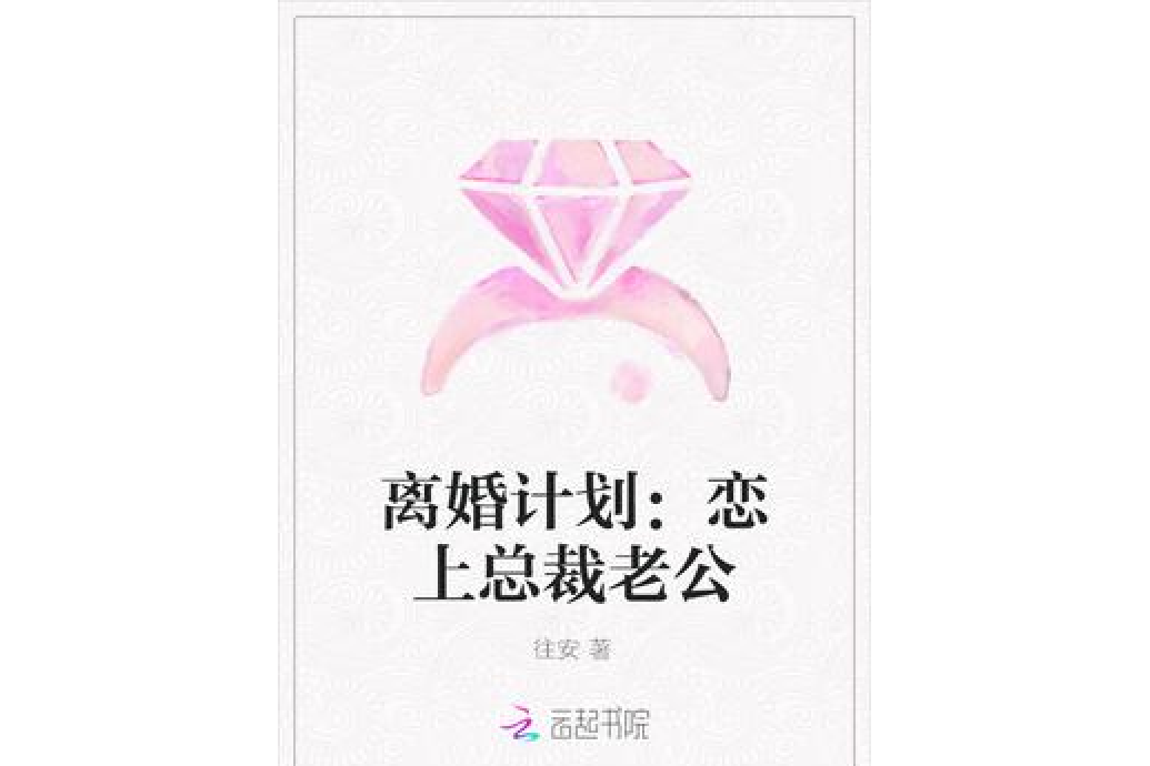 離婚計畫：戀上總裁老公