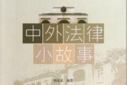 中外法律小故事/悅讀叢書