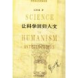 讓科學回歸人文