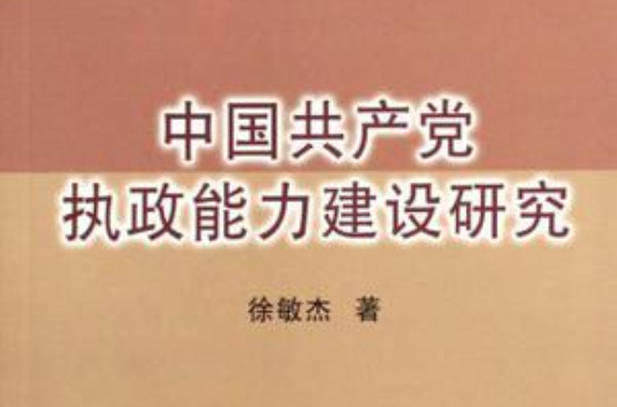 中國共產黨執政能力建設研究