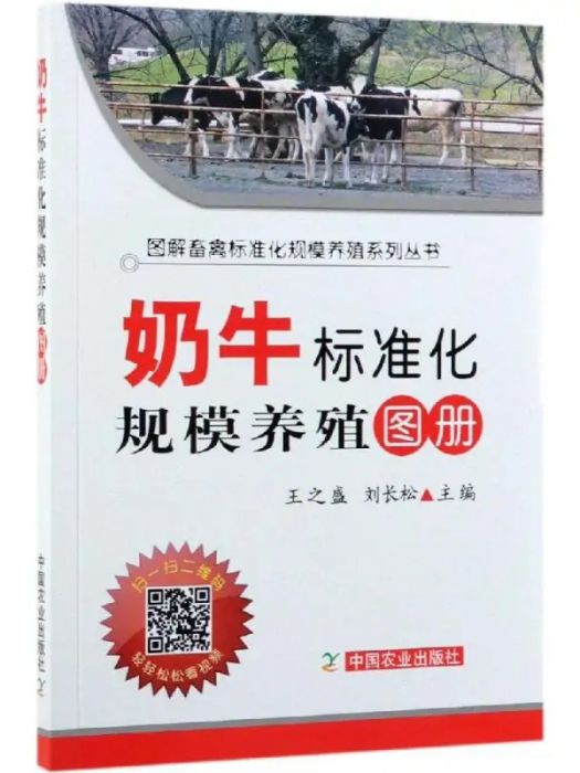 奶牛標準化規模養殖圖冊(2019年中國農業出版社出版的圖書)