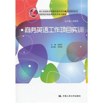 商務英語工作項目實訓(2011年中國人民大學出版社出版的圖書)