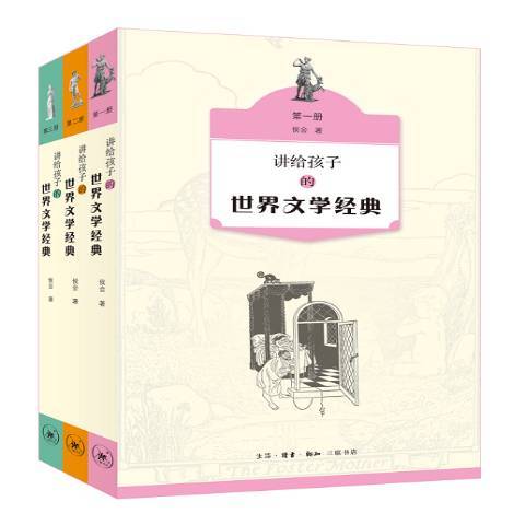 講給孩子的世界文學經典(2018年生活·讀書·新知三聯書店出版的圖書)