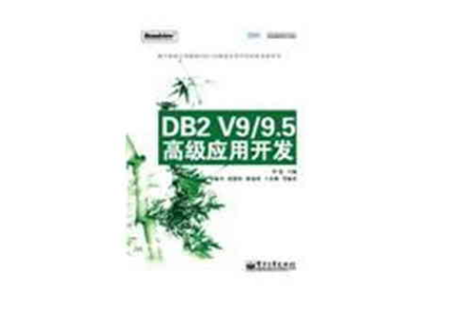 DB2V9/9.5高級套用開發