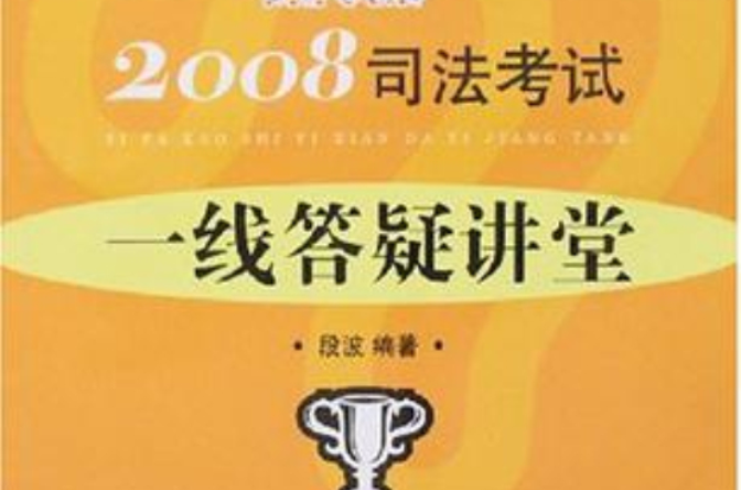 2008司法考試一線答疑講堂