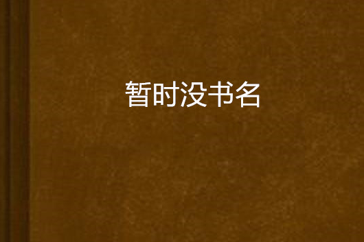 暫時沒書名