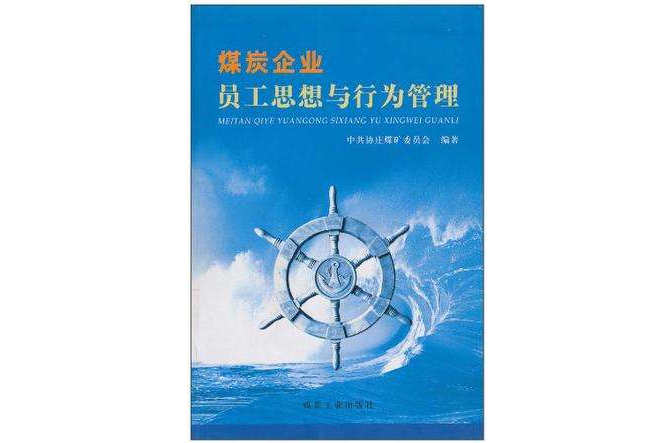 煤炭企業員工思想與行為管理