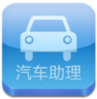 汽車助理