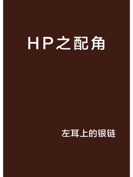 HP之配角