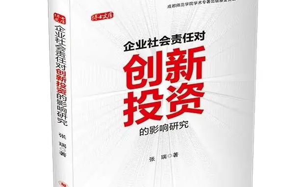 企業社會責任對創新投資的影響研究