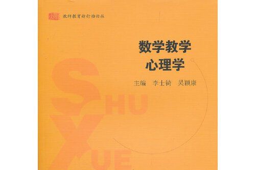 數學教學心理學(2011年華東師範大學出版社出版的圖書)