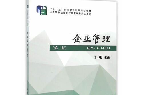 企業管理（第二版）(2016年經濟科學出版社出版的圖書)