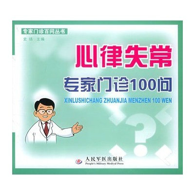 心律失常專家門診100問