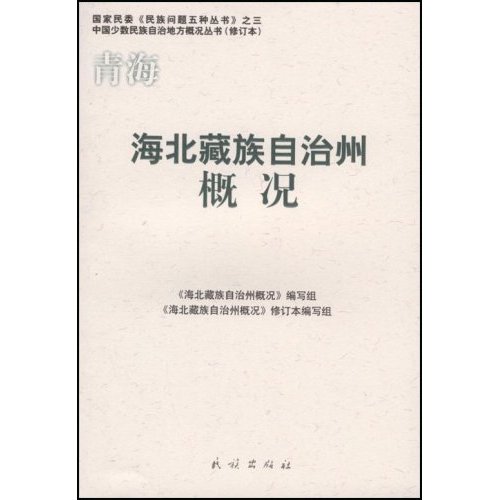 青海海北藏族自治州概況(海北藏族自治州概況)