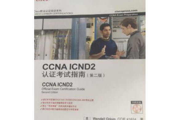 CCNA ICND2認證考試指南