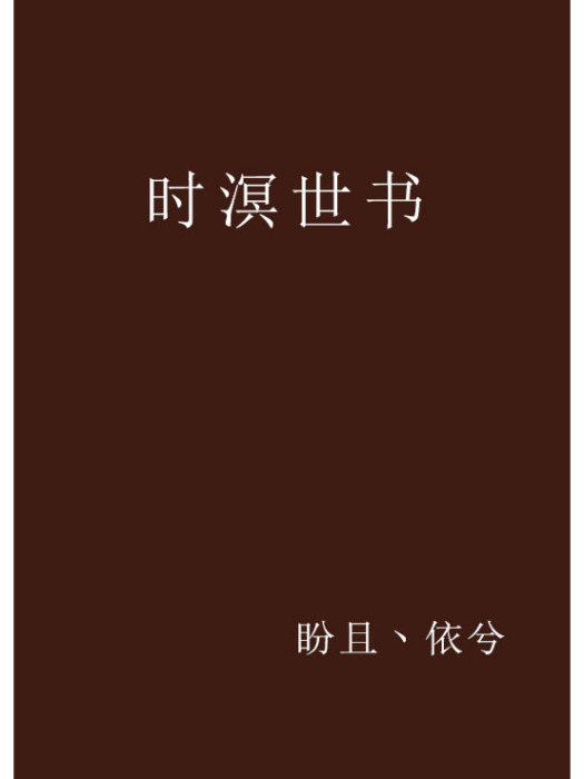 時溟世書