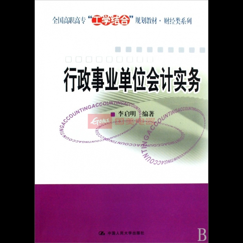 最新行政事業單位會計集中核算操作規範與業務運作模式流程實務全書