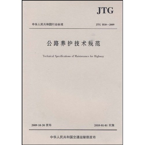 中華人民共和國行業標準：公路養護技術規範