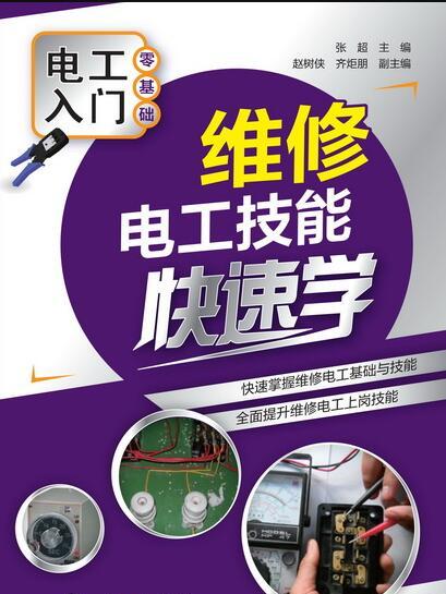 維修電工技能快速學