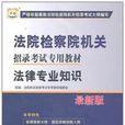 法院檢察院機關招錄考試專用教材-法律專業知識