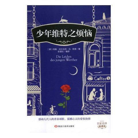 少年維特之煩惱(2019年黑龍江美術出版社出版的圖書)