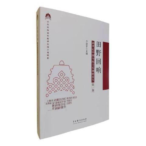 田野迴響——新世紀中國傳統音樂調研報告第一卷