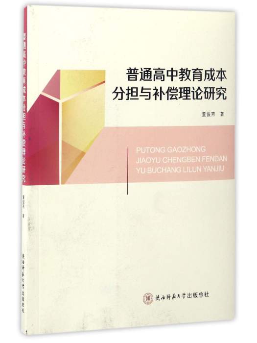 普通高中教育成本分擔與補償理論研究