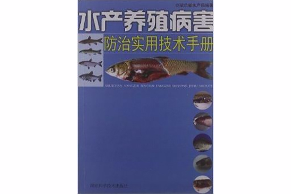 水產養殖病害防治實用技術手冊