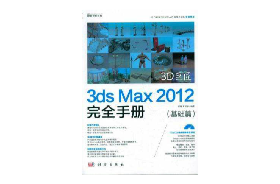 3D巨匠3ds Max2012完全手冊