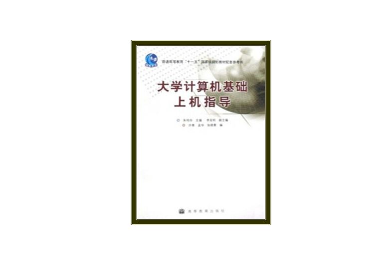 大學計算機基礎上機指導(高等教育出版社出版的圖書)