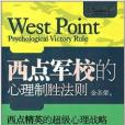 金牌心理學系列：西點軍校的心理制勝法則