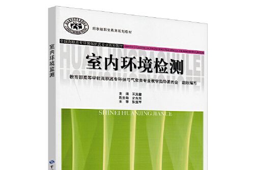 室內環境檢測(2010年中國勞動社會保障出版社出版的圖書)