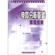 工科高等院校電路系列課程教材：電路分析基礎解題指南