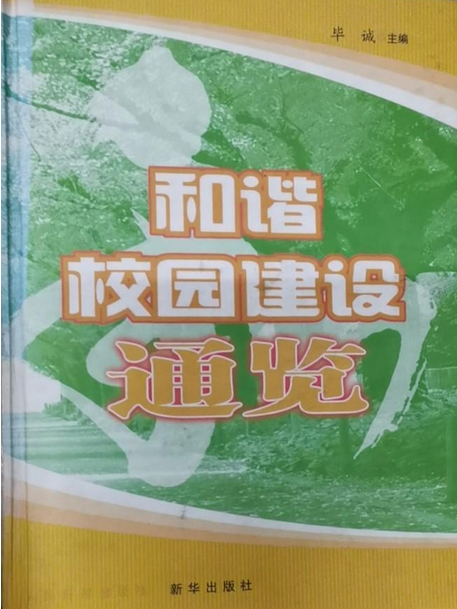 和諧校園建設通覽(2008年新華出版社出版的圖書)