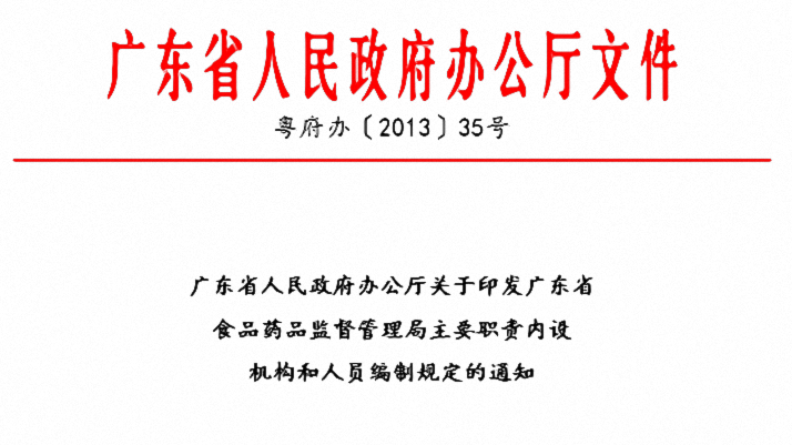 廣東省人民政府辦公廳關於印發廣東省食品藥品監督管理局主要職責內設機構和人員編制規定的通知