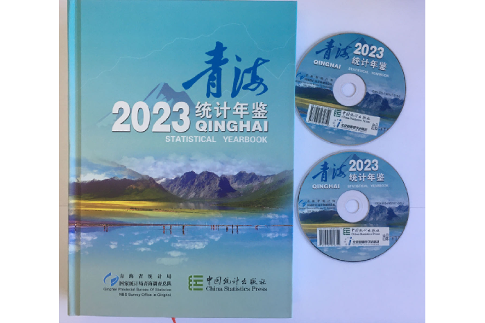 青海統計年鑑(2023)